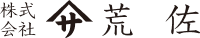 株式会社荒佐